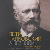 Petr Chaykovskiy. Dnevniki. Nikolay Kashkin. Vospominaniya o P.I. Chaykovskom (MP3-Download) Petr Chaykovskiy. Dnevniki. Nikolay Kashkin. Vospominaniya o P.I. Chaykovskom (MP3-Download)