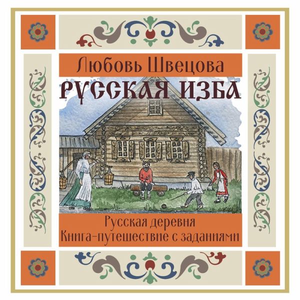 Russkaya izba. Kniga-puteshestvie s zadaniyami (MP3-Download) Russkaya izba. Kniga-puteshestvie s zadaniyami (MP3-Download)