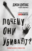 Pochemu oni ubivayut. Kak FBR vychislyaet seriynyh ubiyts (eBook, ePUB) Pochemu oni ubivayut. Kak FBR vychislyaet seriynyh ubiyts (eBook, ePUB)