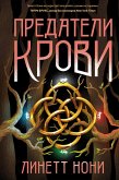 Predateli krovi (eBook, ePUB) Predateli krovi (eBook, ePUB)