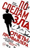 Po sledam zla. Otchety profaylera (eBook, ePUB)