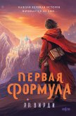 Pervaya formula (eBook, ePUB) Pervaya formula (eBook, ePUB)