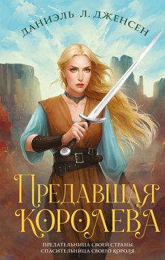 Cover Predavshaya koroleva (eBook, ePUB)