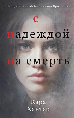 S nadezhdoy na smert (eBook, ePUB) - Hunter, Kara