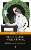 Prekrasnye i proklyatye (eBook, ePUB)