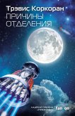 Prichiny otdeleniya (eBook, ePUB)