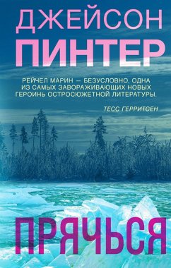 Pryachsya (eBook, ePUB) - Pinter, Jason