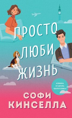 Prosto lyubi zhizn (eBook, ePUB) - Kinsella, Sophie