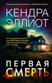 Pervaya smert (eBook, ePUB)