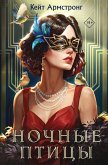 Nochnye ptitsy (eBook, ePUB)