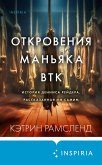 Otkroveniya manyaka BTK. Istoriya Dennisa Reydera, rasskazannaya im samim (eBook, ePUB)