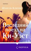 Posledniy poezd na Ki-Uest (eBook, ePUB) Posledniy poezd na Ki-Uest (eBook, ePUB)