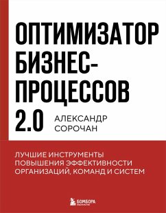Cover Optimizator biznes-protsessov 2.0. Luchshiye instrumenty povysheniya effektivnosti organizatsiy, komand i sistem (eBook, ePUB)