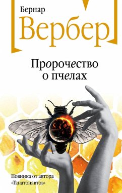 Cover Prorochestvo o pchelah (eBook, ePUB)