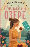 Otdyh na ozere (eBook, ePUB)