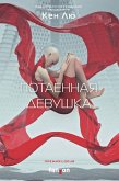 Potaennaya devushka (eBook, ePUB) Potaennaya devushka (eBook, ePUB)