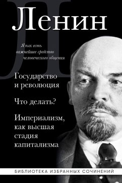 Vladimir Lenin. Gosudarstvo i revolyutsiya. CHto delat? Imperializm, kak vysshaya stadiya kapitalizma (eBook, ePUB) - Lenin, Vladimir