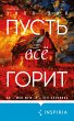 Pust vse gorit (eBook, ePUB) - Bild 1