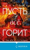 Pust vse gorit (eBook, ePUB) Pust vse gorit (eBook, ePUB)