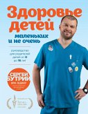 Zdorovye detey malenkih i ne ochen. Rukovodstvo dlya roditeley detey ot 0 do 16 let (eBook, ePUB)