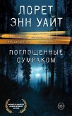 Pogloschennye sumrakom (eBook, ePUB)