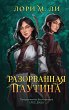 Razorvannaya pautina (eBook, ePUB) - Bild 1