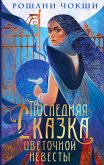 Poslednyaya skazka tsvetochnoy nevesty (eBook, ePUB)