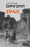 Oruell. 1945. Ruiny. Voennye reportazhi (eBook, ePUB)