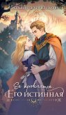 YEye proklyatye. Yego istinnaya (eBook, ePUB)