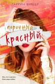 Porochnyy krasnyy (eBook, ePUB)