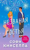 Nezvanaya gostya (eBook, ePUB) Nezvanaya gostya (eBook, ePUB)