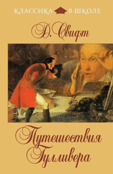 Puteshestviya Gullivera (eBook, ePUB)