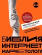 Bibliya internet-marketologa 2.0... - Bild 1