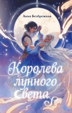 Cover Koroleva lunnogo sveta (eBook, ePUB)