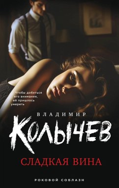 Sladkaya vina (eBook, ePUB) - Kolychev, Vladimir