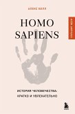Homo sapiens. Istoriya chelovechestva: kratko i uvlekatelno (eBook, ePUB)