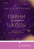 Parni iz starshey shkoly (eBook, ePUB)