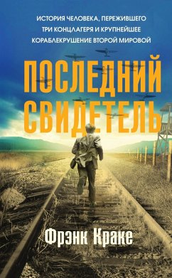 Posledniy svidetel. Istoriya cheloveka, perezhivshego tri kontslagerya i krupneyshee korablekrushenie Vtoroy mirovoy (eBook, ePUB) Cover Posledniy svidetel. Istoriya cheloveka, perezhivshego tri kontslagerya i krupneyshee korablekrushenie Vtoroy mirovoy (eBook, ePUB)