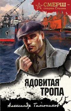 Yadovitaya tropa (eBook, ePUB) - Tamonikov, Aleksandr