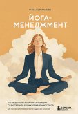Yoga-menedzhment. Putevoditel po samorealizatsii: ot vnutrenney boli k upravleniyu soboy. Dlya predprinimateley, ekspertov i duhovnyh iskateley (eBook, ePUB)