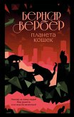 Planeta koshek (eBook, ePUB)
