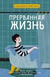 Prervannaya zhizn (eBook, ePUB) - Bild 1