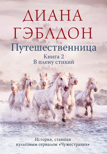 Puteshestvennitsa. Tom 2. V plenu stihiy (eBook, ePUB)