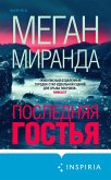 Poslednyaya gostya (eBook, ePUB) Poslednyaya gostya (eBook, ePUB)