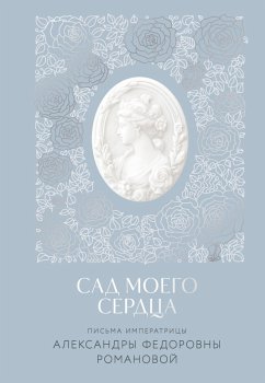 Cover Sad moyego serdtsa (eBook, ePUB)