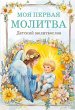 Detskiy molitvoslov: moya pervaya... - Bild 1