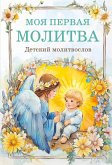 Detskiy molitvoslov: moya pervaya molitva (eBook, ePUB) Detskiy molitvoslov: moya pervaya molitva (eBook, ePUB)
