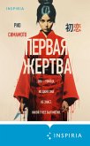 Pervaya zhertva (eBook, ePUB) Pervaya zhertva (eBook, ePUB)