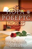 Poslednyaya lyubov (eBook, ePUB)