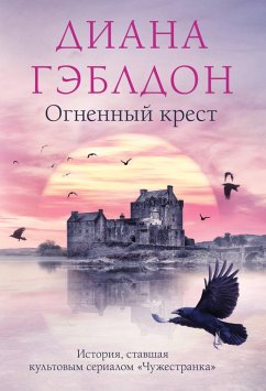 Ognennyy krest (eBook, ePUB) - Gabaldon, Diana